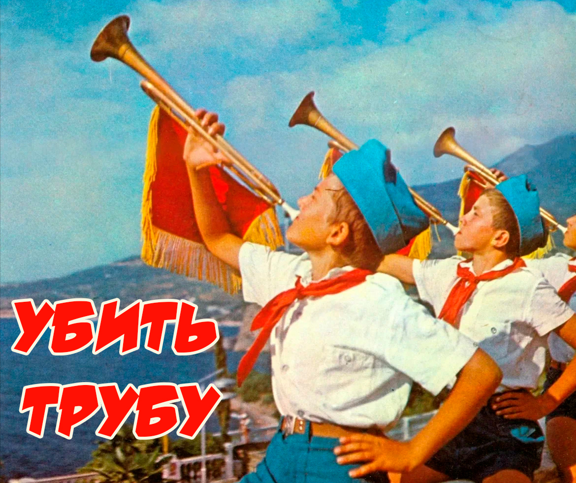 Советские пионеры с горнами — обложка статьи «Убить трубу»